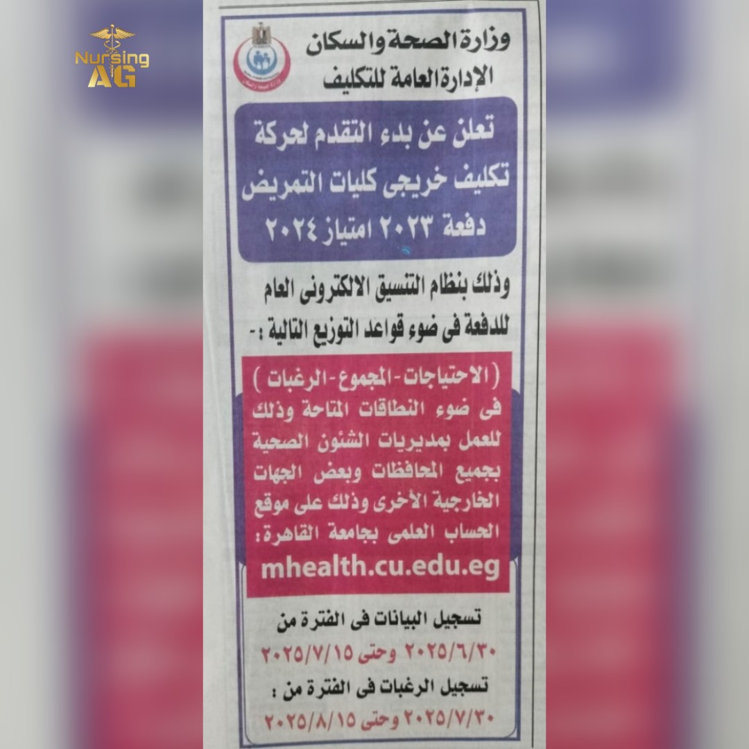 تسجيل رغبات تكليف التمريض 2023